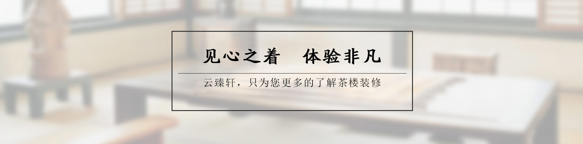 對于低調(diào)的小茶館設(shè)計(jì)也是存在亮點(diǎn)